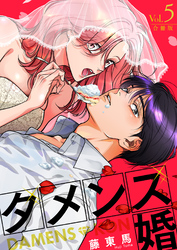ダメンズ婚【合冊版】 5巻