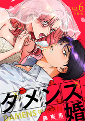 ダメンズ婚【合冊版】 6巻