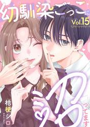 幼馴染ごっこに沼ってます 15巻