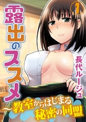 露出のススメ~教室からはじまる秘密の同盟