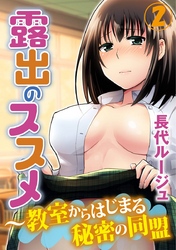 露出のススメ~教室からはじまる秘密の同盟 2巻