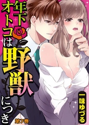 年下オトコは野獣につき 7巻