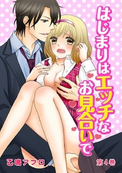 はじまりはエッチなお見合いで 4巻