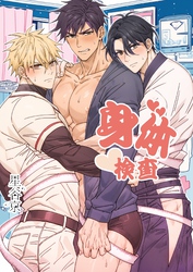 【期間限定　試し読み増量版】身体検査【白抜き修正版】