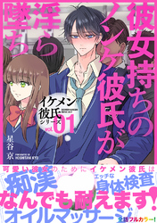 【期間限定　試し読み増量版】イケメン彼氏シリーズ 【白抜き修正版】