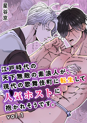 【期間限定　試し読み増量版】江戸時代の天下無敵の素浪人が、現代の歌舞伎町に転生して人気ホストに抱かれそうです。【白抜き修正版】
