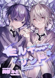 【期間限定　試し読み増量版】ミルキーサンド