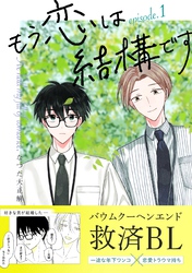 【期間限定　試し読み増量版】もう恋は結構です【連載版】