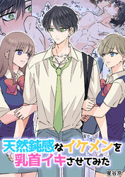 【期間限定　試し読み増量版】天然鈍感なイケメンを乳首イキさせてみた【白抜き修正版】