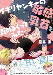 【期間限定　試し読み増量版】イキリヤンキーの敏感乳首を責めまくってみた【白抜き修正版】