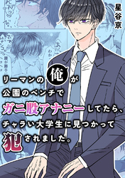 【期間限定　試し読み増量版】リーマンの俺が公園のベンチで ガニ股アナニーしてたら、 チャラい大学生に見つかって犯されました。【白抜き修正版】