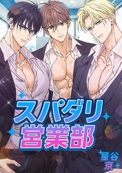 【期間限定　試し読み増量版】スパダリ営業部【白抜き版】