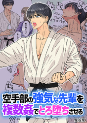 【期間限定　試し読み増量版】空手部の強気な先輩を複数姦でとろ堕ちさせる【白抜き修正版】