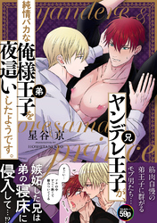 【期間限定　試し読み増量版】ヤンデレ王子(兄)が、 純情バカな俺様王子(弟)を 夜這いしたようです。【白抜き修正版】
