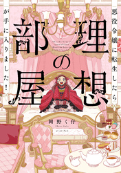 悪役令嬢に転生したら理想の部屋が手に入りました！【電子特典付き】