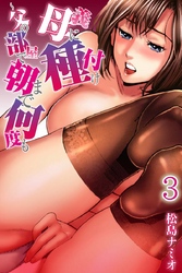 義母に種付け～父の部屋で朝まで何度も【分冊版】3