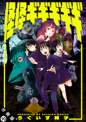 怪怪ギギギギギ 分冊版 10