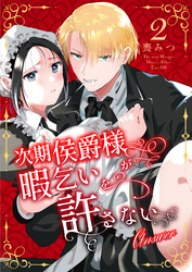 次期侯爵様が暇乞いを許さない【合本版】（2） -answer-【ボイスPV特典付き】