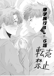 修学旅行BL 6話