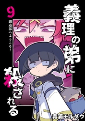 義理の弟に殺される 第9話 創造部へようこそ！