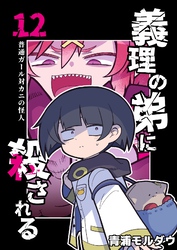 義理の弟に殺される 第12話 普通ガール対カニの怪人