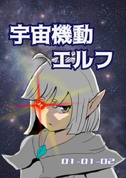 宇宙機動エルフ 1話-2