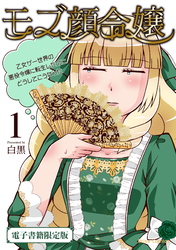 【期間限定　無料お試し版】モブ顔令嬢～乙女ゲー世界の悪役令嬢に転生したのにどうしてこうなった～1【電子書籍限定版】