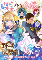 【期間限定　無料お試し版】新訳　婚約破棄された令嬢は野獣辺境伯へ嫁ぐ！ 第1話