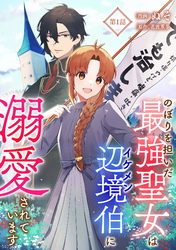 【期間限定　無料お試し版】のぼりを担いだ最強聖女はイケメン辺境伯に溺愛されています 第1話