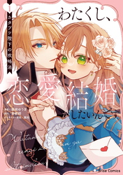 【期間限定　無料お試し版】わたくし、恋愛結婚がしたいんです。　カタブツ陛下の攻略法1