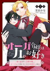 【期間限定　無料お試し版】オーガ令嬢は力がお好き～竜の血を引く公爵令嬢、オーガよりも強くなったので婿探しに出る～ 第1話