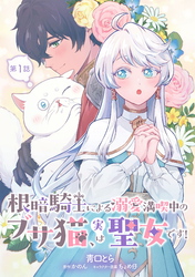 【期間限定　無料お試し版】根暗騎士による溺愛満喫中のブサ猫、実は聖女です！ 第1話