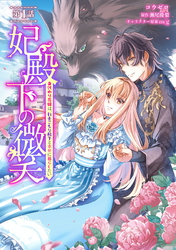 【期間限定　無料お試し版】妃殿下の微笑～身代わり花嫁は、引きこもり殿下と幸せに暮らしたい～ 第1話