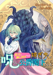 【期間限定　無料お試し版】義妹に押し付けられた嫁ぎ先は、呪われた公爵閣下でした 第1話
