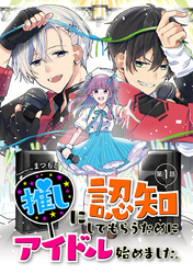 【期間限定　無料お試し版】推しに認知してもらうためにアイドル始めました。 第1話