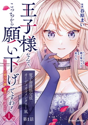 【期間限定　無料お試し版】王子様なんて、こっちから願い下げですわ！～追放された元悪役令嬢、魔法の力で見返します～1【電子書籍限定版】
