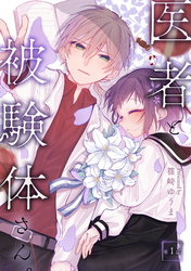 【期間限定　無料お試し版】医者と被験体さん。 第1話【コミックブリーゼ出張連載版】