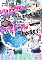 【期間限定　無料お試し版】推しに認知してもらうためにアイドル始めました。1