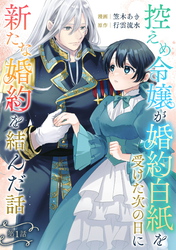 【期間限定　無料お試し版】控えめ令嬢が婚約白紙を受けた次の日に新たな婚約を結んだ話 第1話