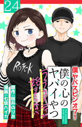 僕の心のヤバイやつ ラブコメディが始まらない(話売り)　#24