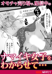 オモチャ売り場で、配信中のナマイキ女子をわからせて…