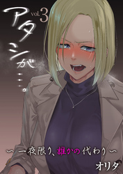 アタシが…。～一夜限り、誰かの代わり～【R18版】　3巻