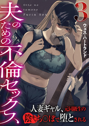 夫のための不倫セックス～人妻ギャル、元同級生の陰キャち〇ぽで堕とされる～（フルカラー）【R18版】　3巻