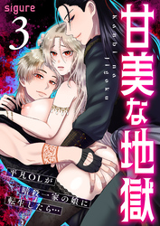 甘美な地獄～平凡OLが暗殺一家の娘に転生したら…～（フルカラー）【R18版】　3巻