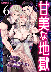 甘美な地獄～平凡OLが暗殺一家の娘に転生したら…～（フルカラー）【R18版】　6巻