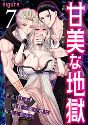 甘美な地獄～平凡OLが暗殺一家の娘に転生したら…～（フルカラー）【R18版】　7巻