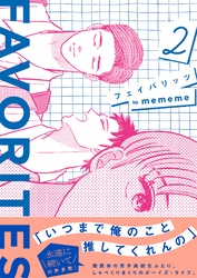 FAVORITES フェイバリッツ （2）【電子限定特典付】