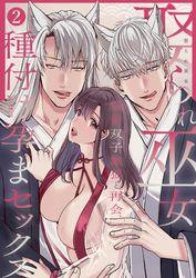 娶られ巫女 ～執着双子銀狐と再会、種付け孕まセックス～【分冊版】2