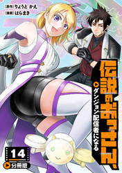 伝説のおっさん、ダンジョン配信者になる【分冊版】14