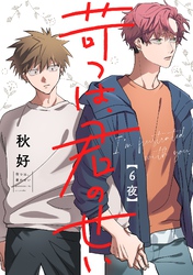 苛つは、君のせい【分冊版】 6話